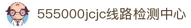 555000jcjc线路检测中心(公海)官方网站